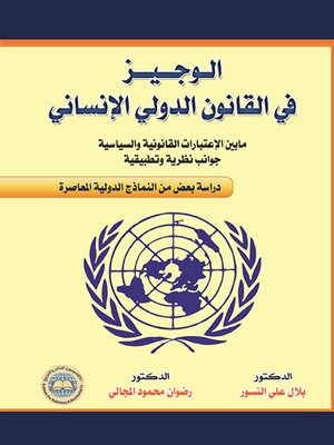 cover image of الوجيز في القانون الدولي الإنساني ما بين الاعتبارات القانونية والسياسية : جوانب نظرية وتطبيقية : دراسة في بعض من النماذج الدولية المعاصرة